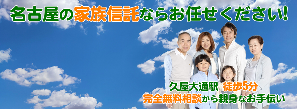 名古屋の家族信託ならお任せください！　久屋大通駅 徒歩5分 完全無料相談から親身なお手伝い