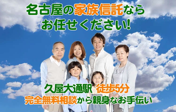 名古屋の家族信託ならお任せください！　久屋大通駅 徒歩5分 完全無料相談から親身なお手伝い