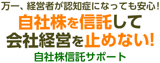 自社株信託サポート